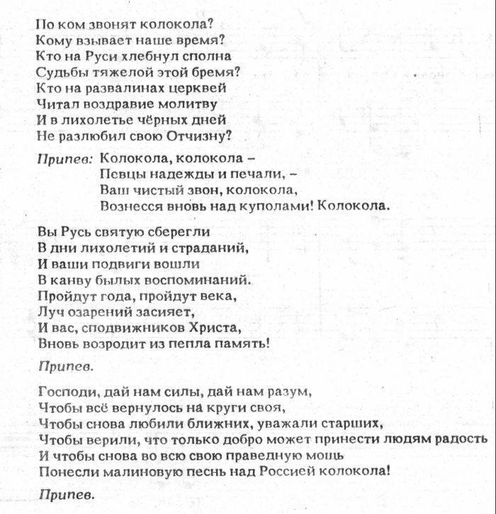 Текст песни колокола. Москва звонят колокола текст. Москва звянат колокола Текс. Текст песни Москва звонят колокола.